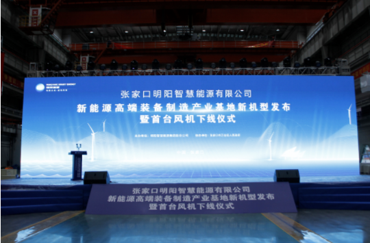 新機發(fā)布+首臺下線！河南東起機械有限公司受邀參加張家口明陽新能源高端裝備制造產(chǎn)業(yè)基地新機型發(fā)布暨首臺風(fēng)機下線儀式！